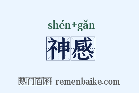 神感是什么意思的图片